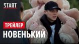 Постер трейлера 1 сезона