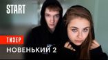 Постер трейлера 2 сезона