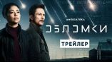 Постер трейлера 1 сезона