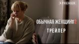Постер трейлера 2 сезона