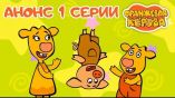 Постер трейлера 1 сезона