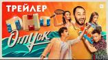 Постер трейлера 1 сезона