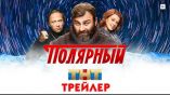 Постер трейлера 1 сезона