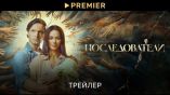 Постер трейлера 1 сезона