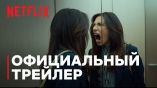 Постер трейлера 1 сезона