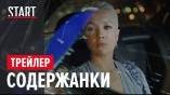 Постер трейлера 2 сезона
