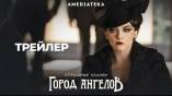Постер трейлера 1 сезона