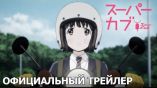 Постер трейлера 1 сезона