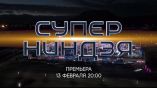 Постер трейлера 1 сезона