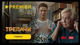 Постер трейлера 1 сезона