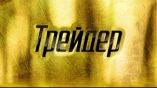 Постер трейлера 1 сезона
