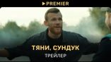 Постер трейлера 1 сезона