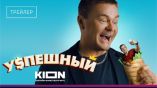 Постер трейлера 1 сезона