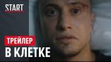 Постер трейлера 1 сезона