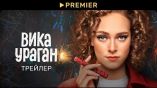 Постер трейлера 1 сезона