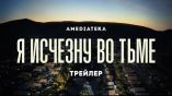 Постер трейлера 1 сезона