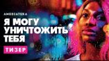 Постер трейлера 1 сезона