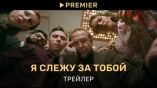 Постер трейлера 1 сезона