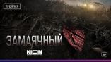 Постер трейлера 1 сезона