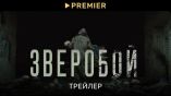 Постер трейлера 1 сезона